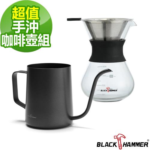 【BLACK HAMMER】品味咖啡器具組 400ML咖啡壺+630ML手沖壺