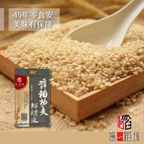 [第一稻場] 舞稻功夫-鮮糙米2包(2kg/包)