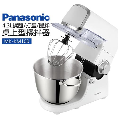 Panasonic 國際牌 4.3L揉麵/打蛋/攪拌 桌上型攪拌器 MK-KM100