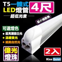 《Kiss Quiet》 億光燈珠-CNS 4尺 T5(白光/黄光/自然光)一體式LED燈管 層板燈-2入