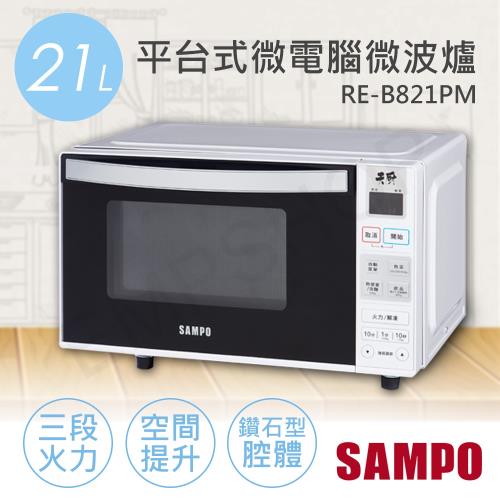 聲寶SAMPO 21L平台式微電腦微波爐 RE-B821PM