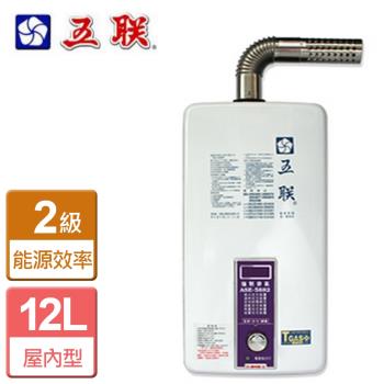 【五聯】ASE-5882-強制排氣熱水器-12公升-僅北北基含安裝