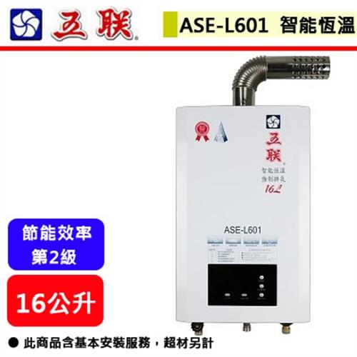 五聯   ASE-L601 - 智能恆溫16公升強制排氣熱水器 (FE式)