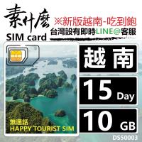 (素什麼) 越南網卡 越南吃到飽網卡 15天10GB大流量網卡 越南sim卡 (純上網版)