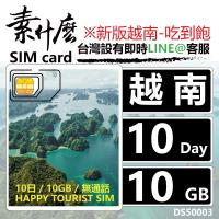 (素什麼) 越南網卡 越南吃到飽網卡 10天10GB大流量網卡 越南sim卡 (純上網版)
