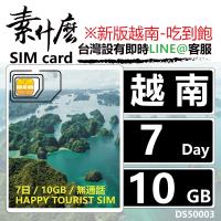 (素什麼) 越南網卡 越南吃到飽網卡 7天10GB大流量網卡 越南sim卡 (純上網版)