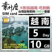 (素什麼) 越南網卡 越南吃到飽網卡 5天10GB大流量網卡 越南sim卡 (純上網版)