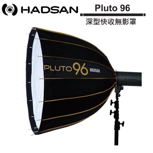 HADSAN Pluto 96 深型快收無影罩