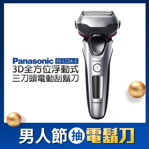 【Panasonic 國際牌】3D全方位浮動式三刀頭電動刮鬍刀 (ES-LT2A-S)