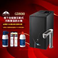 GUNG DAI 宮黛GD-800櫥下型觸控式三溫飲水機/熱飲機GD800+搭配BRITA P1000硬水軟化型系統