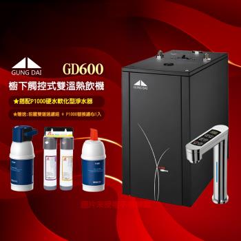 【GUNG DAI宮黛 GD-600/GD600櫥下型觸控式雙溫飲水機】+BRITA P1000硬水軟化型淨水器