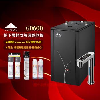 GUNG DAI 宮黛 GD-600櫥下觸控式雙溫熱飲機/飲水機GD600-搭配Everpure BH2淨水系統