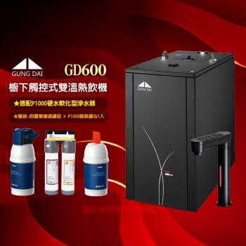 【GUNG DAI 宮黛 GD-600/GD600櫥下型觸控式雙溫飲水機】+BRITA P1000硬水軟化型淨水器★加碼贈替換濾心