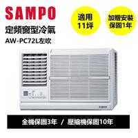 送7-11商品卡3800元★(含標準安裝)聲寶定頻左吹窗型冷氣11坪AW-PC72L