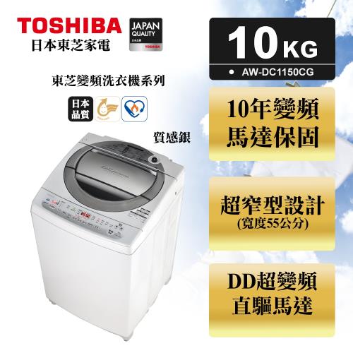 TOSHIBA東芝10公斤直驅變頻洗衣機AW-DC1150CG