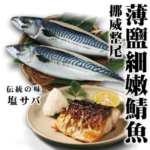 海肉管家-挪威整尾薄鹽細嫩鯖魚(20尾/每尾約300g±10%)