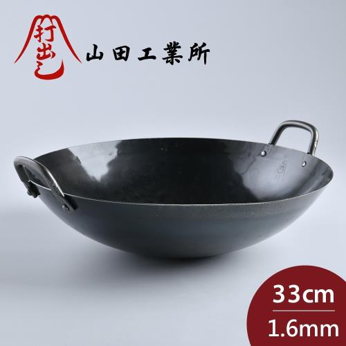 山田工業所 雙耳中式炒鍋 33cmx1.6mm
