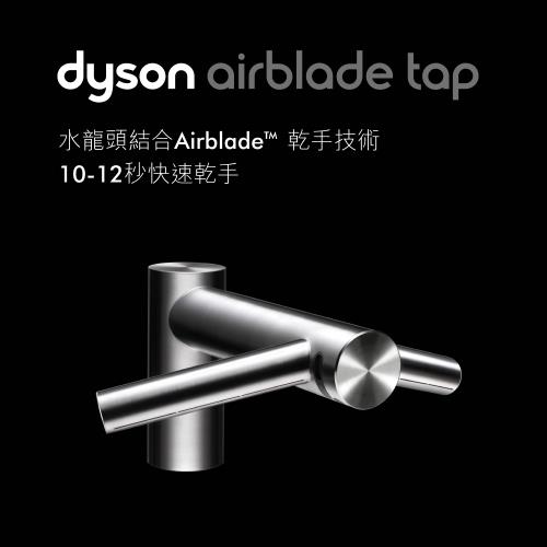 Dyson airblade 戴森乾手機龍頭 乾手機/烘手機(AB09/AB10/AB11)