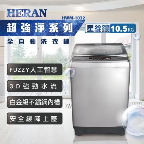 HERAN禾聯 10.5KG 全自動洗衣機HWM-1032※即日送基本安裝※