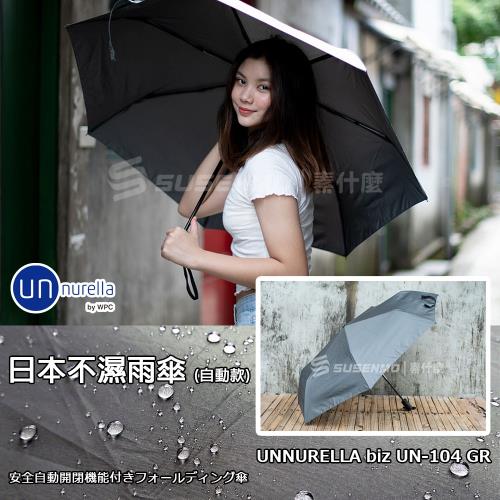 unnurella 自動款 日本不濕雨傘 抗UV傘 UN-104 ( GY灰)