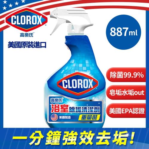 【美國CLOROX 高樂氏】浴室除垢清潔劑887ml/瓶