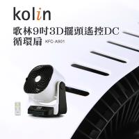 Kolin歌林 9吋 3D擺頭搖控DC循環扇KFC-A901