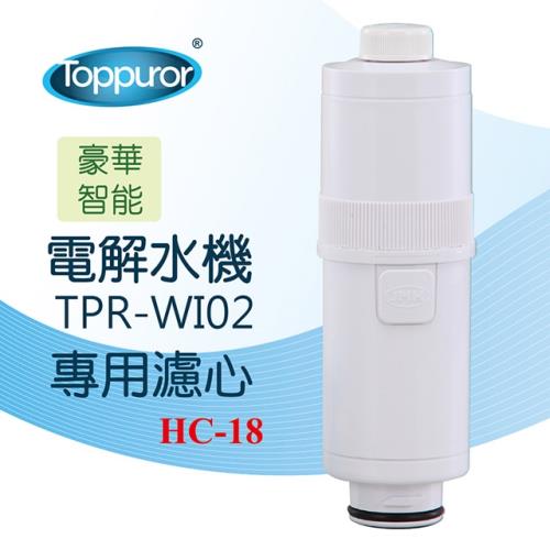 Toppuror 泰浦樂 電解水機TPR-WI02更換濾心HC-18