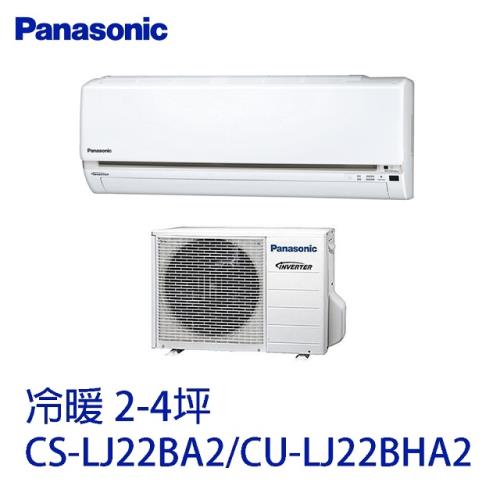│Panasonic│ 國際牌 變頻冷暖 分離式冷氣 CS-LJ22BA2/CU-LJ22BHA2