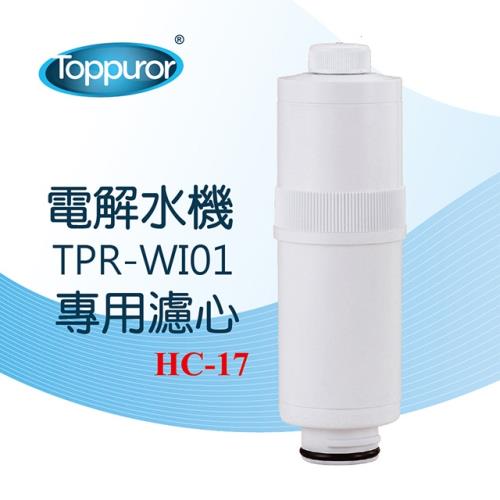 Toppuror 泰浦樂 電解水機TPR-WI01更換濾心 HC-17