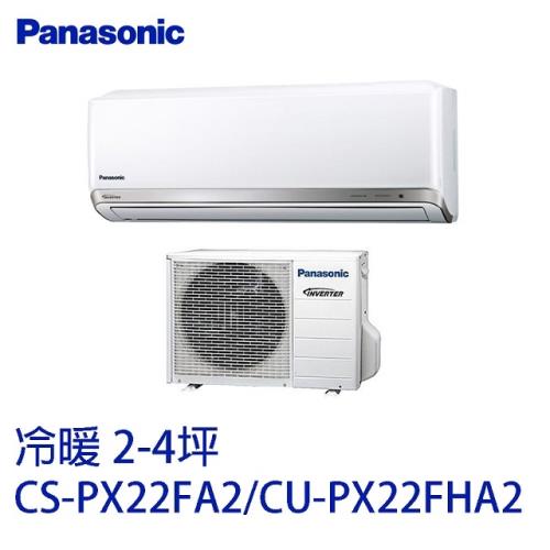 │Panasonic│ 國際牌 變頻冷暖 分離式冷氣 CS-PX22FA2/CU-PX22FHA2