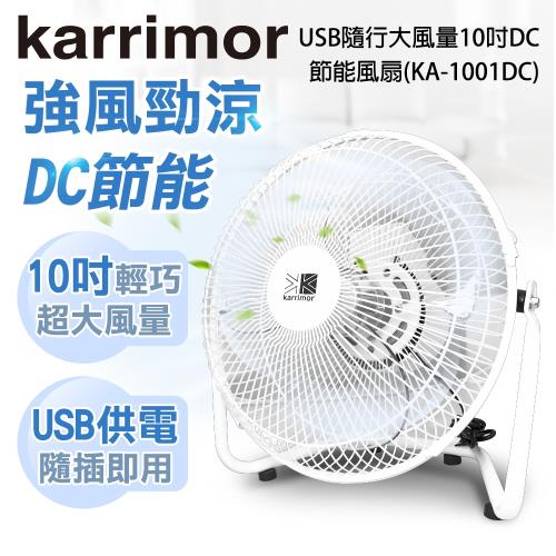 Karrimor 10吋 USB隨行大風量DC節能風扇KA-1001DC