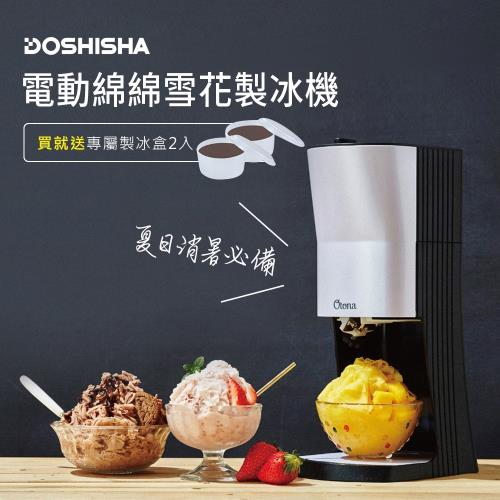 日本DOSHISHA 電動綿綿雪花製冰機(送2個專屬製冰盒) DTY-17