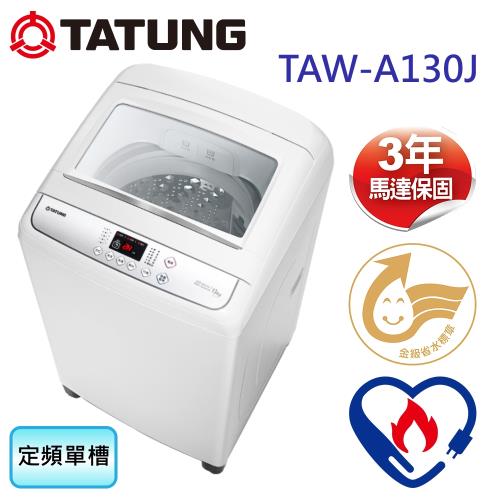 TATUNG大同 13公斤定頻單槽洗衣機 TAW-A130J