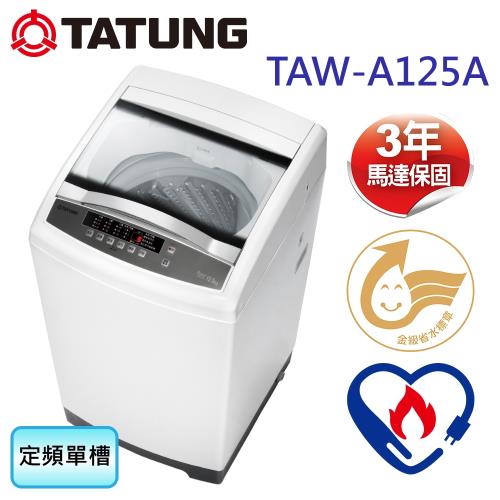TATUNG大同 12.5公斤定頻單槽洗衣機 TAW-A125A
