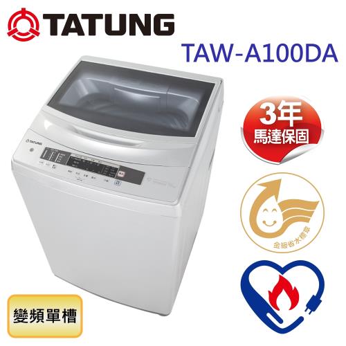 TATUNG大同 10公斤變頻單槽洗衣機 TAW-A100DA