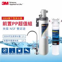 3M S004廚下型可生飲淨水器+前置PP過濾系統超值組(S004+PP+原廠鵝頸+基本安裝)
