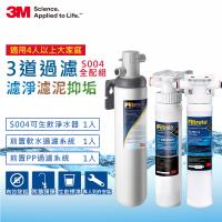 3M S004櫥下型可生飲淨水器+兩道前置過濾系統-超值全配組(S004+PP+軟水+新型鵝頸頭+基本安裝)
