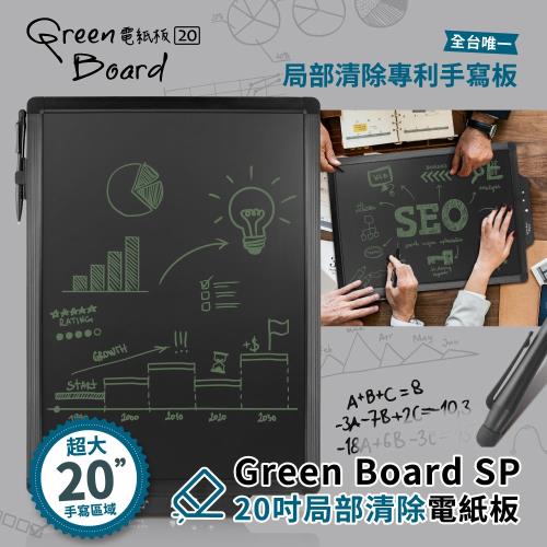 【20吋大面板-全台唯一 局部清除專利手寫板】Green Board SP 20 局部清除電紙板 新上市