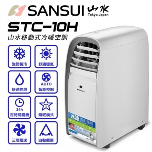(福利品)SANSUI山水10000btu多功能移動式空調STC-10H