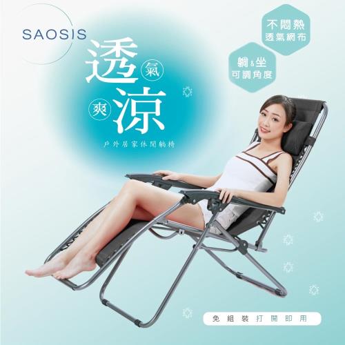 SAOSIS守席-加強版無段式休閒躺椅-黑16866