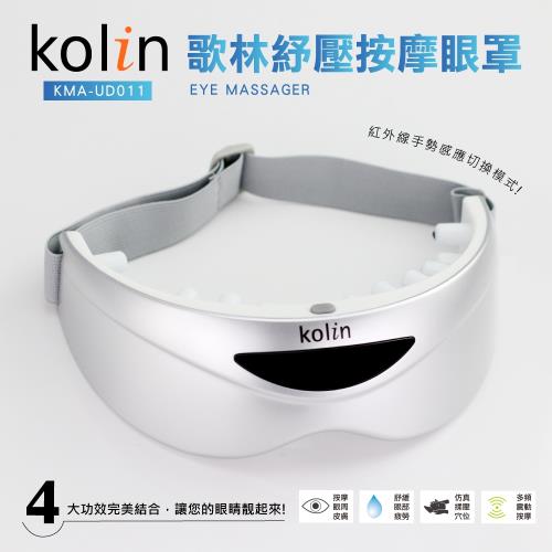 歌林Kolin-紓壓按摩眼罩(KMA-UD011)