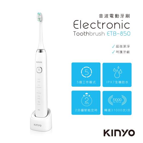KINYO充電式音波電動牙刷(ETB-850)-(買就送環保提袋)