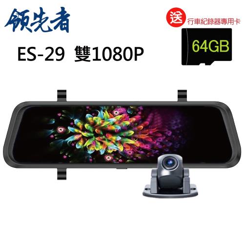 領先者 ES-29 高清流媒體 前後雙鏡1080P 全螢幕觸控後視鏡行車紀錄器（加送64G卡）|1080p