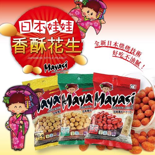 即期品-Mayasi 日本娃娃 香酥花生65g x24包(香辣、玉米、蒜香3種口味可選擇)