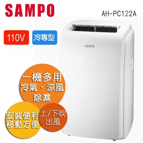 【SAMPO聲寶】2-3坪定頻冷專型移動式空調AH-PC122A(冷氣/涼風/除濕 )