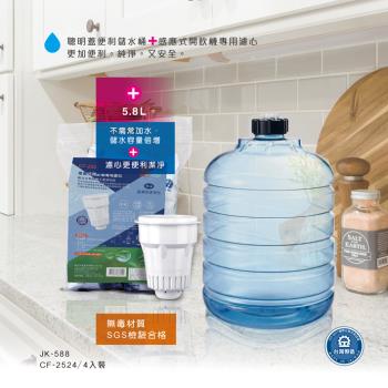 晶工牌JK-588 儲水桶( 5.8L ) + CF-2524感應式開飲機專用濾心(環保包4入裝)