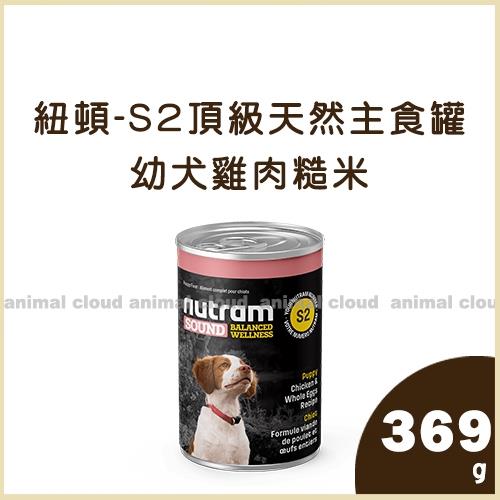 Nutram紐頓-S2頂級天然主食罐－幼犬雞肉糙米369g*6入