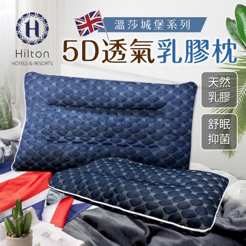 Hilton 希爾頓 溫莎城堡系列 5D透氣乳膠枕 2入