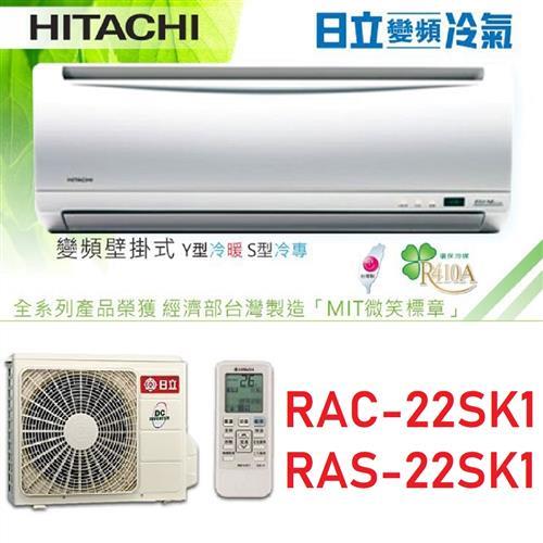 HITACHI日立冷氣 一級能效 3-4坪 精品系列 變頻分離冷氣 RAC-22SK1/RAS-22SK1