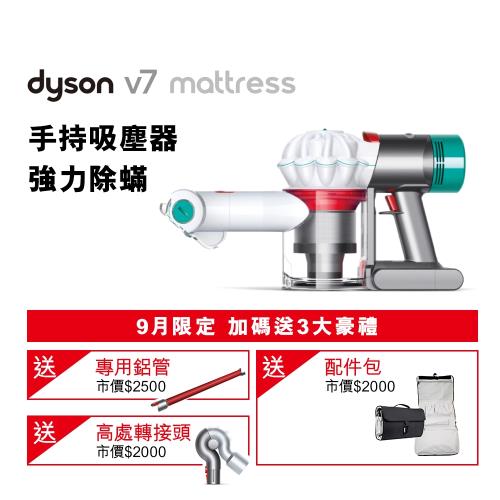 【限時送3大好禮】Dyson 戴森 V7 mattress 無線手持除塵蹣吸塵器